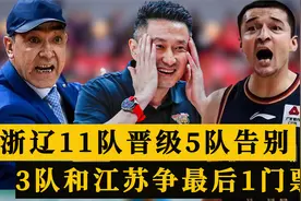 CBA季后赛大局已定！浙辽粤11队晋级，5队告别，3队和江苏争门票视频封面