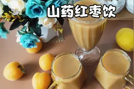 山药红枣饮，体质虚弱的人多喝增强抵抗力，做法简单，营养健康视频封面