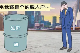 一桶油半桶税？聊聊油价的费用构成视频封面