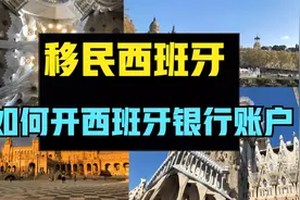 【移民西班牙】如何在西班牙开银行账户视频封面