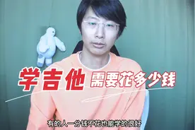 学吉他大约需要花多少钱？视频封面
