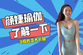 女性如何塑造大长腿？颜婕老师示范全面瘦腿技巧，练出修长大腿