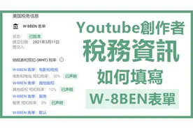 Youtuber如何填寫「W-8BEN」稅表 | 如何免稅 | Adsense 稅務資訊视频封面