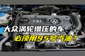 大众的涡轮增压必须加95的汽油？加92汽油会伤车吗？听车主怎么说