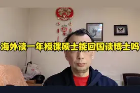 在海外读一年制硕士能回到国内名校读博士吗？视频封面