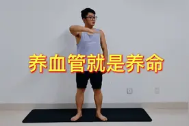 一个动作保护血管，每天左右摆手臂90下，让血管更干净视频封面
