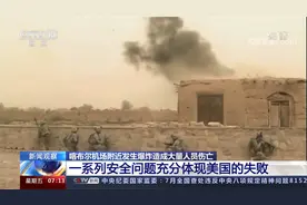 新闻观察：喀布尔机场爆炸大量伤亡 或成混乱之源 安全令人担忧视频封面