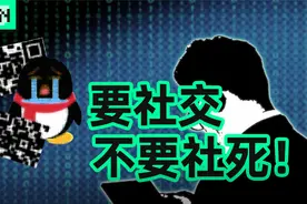 QQ可以用来社交，但不能用来社死视频封面