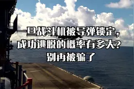 一旦战斗机被导弹锁定，成功逃脱的概率有多大？别再被骗了