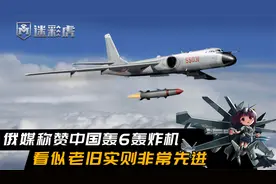 俄媒：中国轰6看似过时实则强大，升级到超精密打击时代能接着用视频封面