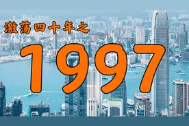 1997年的中国发生了什么？【激荡四十年·1997】