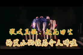 一个富家大少、一个穷家小子，谁料一死一活，找媳妇儿是个技术活视频封面