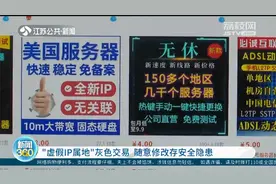 “虚假IP属地”灰色交易 随意修改存安全隐患视频封面