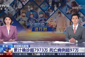 美国新冠肺炎疫情 累计确诊超7973万 死亡病例超97万视频封面
