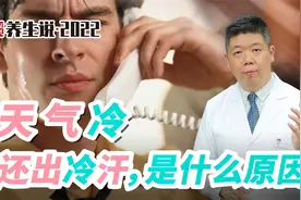 程凯养生说·虎年中医课：天气冷，还出冷汗是什么原因？视频封面