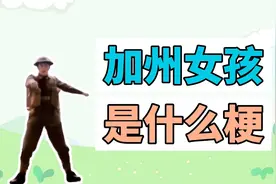 加州女孩是什么梗？视频封面
