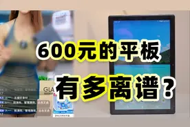 抖音直播间600元的平板，刷新了我的三观