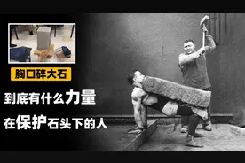 胸口碎大石是真的？石头下的人毫发无伤，是造假还是有“超能力”视频封面