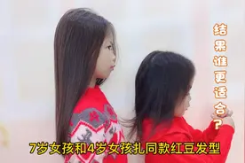7岁女孩和4岁女孩扎同款可爱发型，结果谁更适合这款发型？