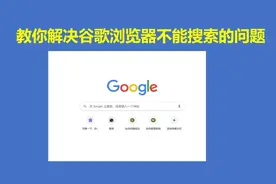 教你解决谷歌浏览器不能搜索的问题视频封面