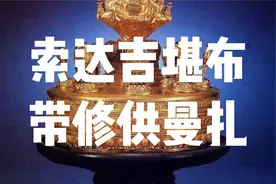 索达吉堪布带修供曼扎(35分钟)视频封面