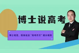 博士说高考，解读“2021高考作文”2视频封面