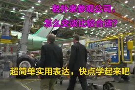 老外来参观公司，怎么交谈比较合适？show around视频封面