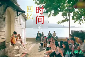 时间的回忆视频封面