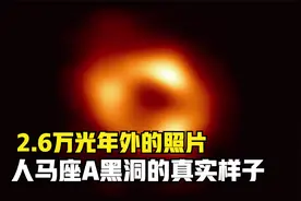 人类第一次拍到银河系黑洞的真实照片，距离我们26000光年！视频封面