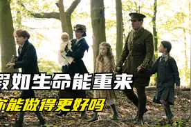 假如生命重来，你会选择现在的家庭吗？最新英剧《生命不息》视频封面