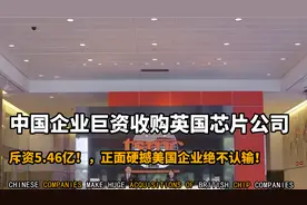 中企5.46亿巨资收购英国芯片公司，不再害怕美国，我们自己研发
