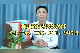 你知道高考多少分能考上一本、二本、211、985吗