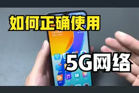 不要再修改手机接入点了，这才是手机使用5G网络的正确操作视频封面