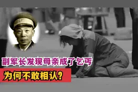 副军长和老乞丐聊天，发现她是失散多年的母亲，为何没有相认？视频封面