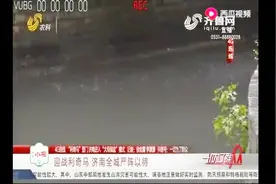暴雨红色预警，济南6年间仅发布3次！台风登门，济南将有大到暴雨视频封面