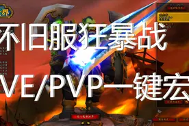 怀旧服最强狂暴战一键宏 拥有魔兽世界顶级PVP玩家思维的一键宏视频封面