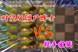 植物大战僵尸：时空版“僵尸博士”对战“投手家族”！视频封面