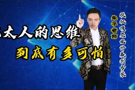 一个故事告诉你犹太人的思维到底有多可怕视频封面