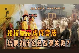 1898年6月11日，光绪皇帝戊戌变法，结果为什么会改革失败？视频封面