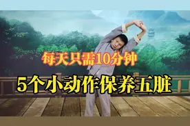 五脏最喜欢的5个动作，每天只需10分钟 保养五脏，身体更健康！视频封面