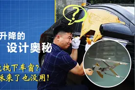 胶带能拽下车窗？耶稣来了也没用！车窗升降的设计奥秘在这里了视频封面