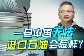 中国已成为世界第一炼油大国，一旦无法进口石油能撑多久？视频封面