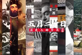 5月20日 历史上的今天 还发生了这些大事儿视频封面