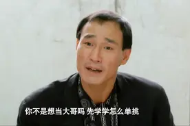 风雨同路：要想成为大哥，首先你要学会单挑，陈惠敏给你的忠告！视频封面