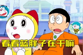 首次曝光《哆啦A梦》的日常，大雄不在时他都在干嘛？视频封面
