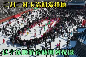 二月二打卡清朝发祥地，辽宁新宾赫图阿拉城，万人共逛真热闹视频封面