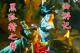 86版《西游记》妖艳邪魅黑狐精之舞，编舞汪碧云年近八十仍跳舞视频封面