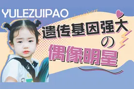明星遗传基因有多强：戚薇生了个mini版自己，杜海涛全家用一张脸视频封面