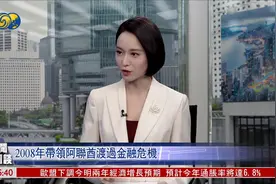 哈利法助迪拜度过金融危机 原迪拜塔被命名为哈利法塔视频封面