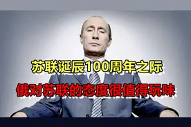 苏联诞辰100周年解体31周年之际，俄对苏联的态度，很值得玩味视频封面